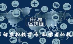 全面了解虚拟数字币：初学者的教学指南