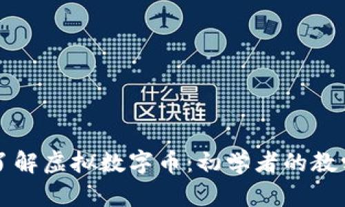全面了解虚拟数字币：初学者的教学指南