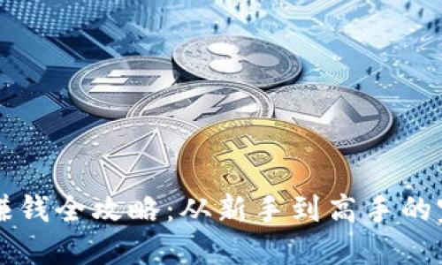 虚拟币赚钱全攻略:从新手到高手的完整指南