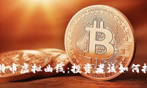 深入解读比特币虚拟曲线:投资者该如何把握市场趋势