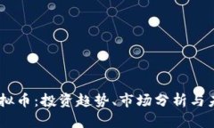 DTSC虚拟币：投资趋势、市场分析与未
