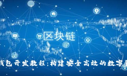 全面解析虚拟币钱包开发教程:构建安全高效的数字货币存储解决方案