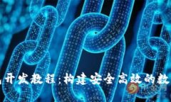 全面解析虚拟币钱包开发教程：构建安