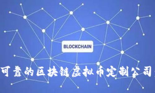 如何选择可靠的区块链虚拟币定制公司:全面指南