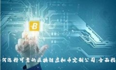 如何选择可靠的区块链虚拟币定制公司