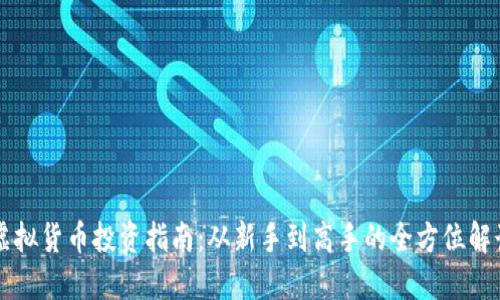 虚拟货币投资指南:从新手到高手的全方位解读