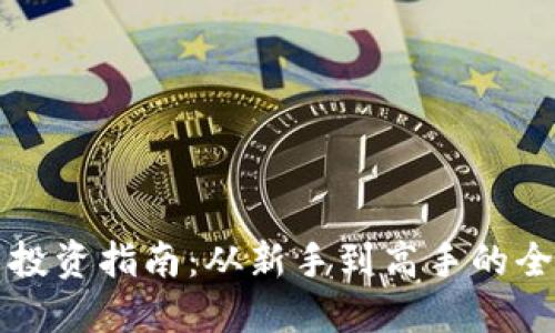 虚拟货币投资指南:从新手到高手的全方位解读