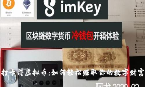 打卡得虚拟币:如何轻松赚取你的数字财富