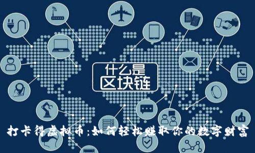 打卡得虚拟币:如何轻松赚取你的数字财富