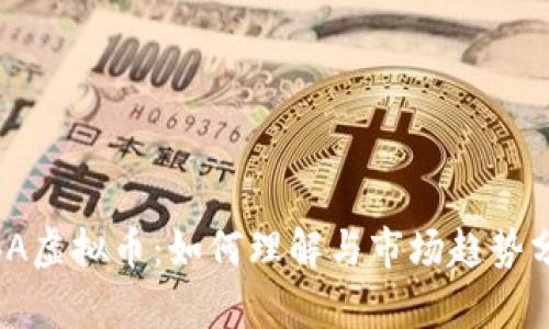 MBA虚拟币:如何理解与市场趋势分析