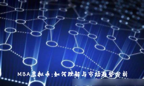 MBA虚拟币:如何理解与市场趋势分析