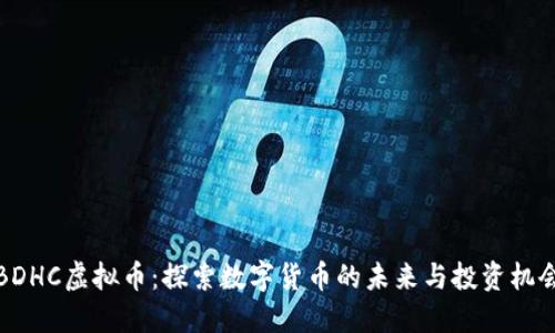 BDHC虚拟币:探索数字货币的未来与投资机会