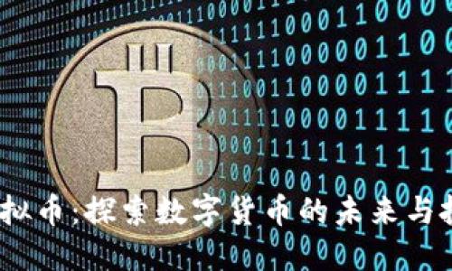 BDHC虚拟币:探索数字货币的未来与投资机会