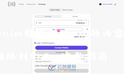 以下是关于“tokenim转账到okex”的内容提纲和详细信息。
如何将Tokenim转账到OKEx:完整指南