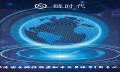如何快速安全地注册虚拟币交易账号？新手必看