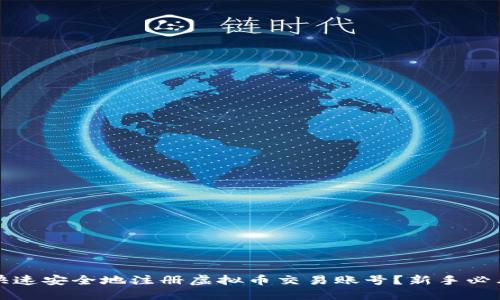 如何快速安全地注册虚拟币交易账号?新手必看指南