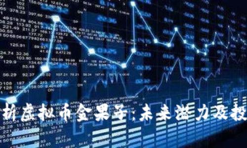 全面解析虚拟币金果子:未来潜力及投资策略