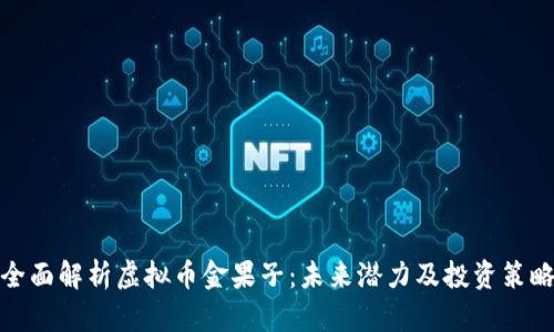 全面解析虚拟币金果子:未来潜力及投资策略