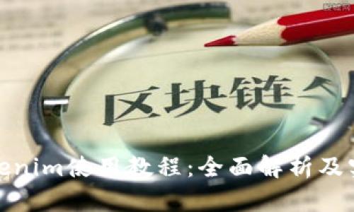 最新Tokenim使用教程：全面解析及实用技巧