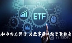 虚拟币标志设计：为数字货币赋予独特
