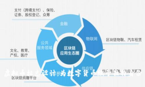 虚拟币标志设计:为数字货币赋予独特身份