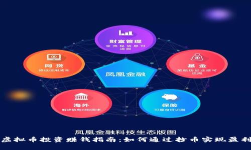 虚拟币投资赚钱指南:如何通过抄币实现盈利