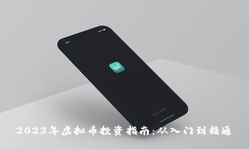 2023年虚拟币投资指南:从入门到精通