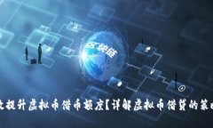 如何有效提升虚拟币借币额度？详解虚拟币借贷