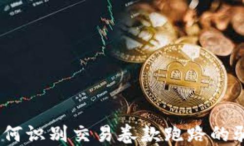 虚拟币交易:如何识别交易卷款跑路的骗局及应对措施