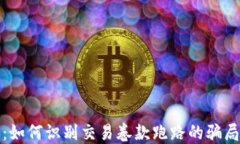 虚拟币交易：如何识别交易卷款跑路的骗局及应