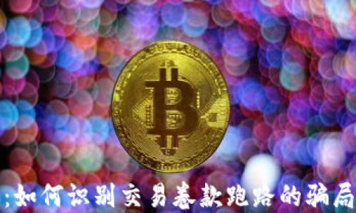 虚拟币交易:如何识别交易卷款跑路的骗局及应对措施
