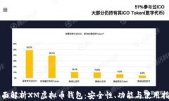 全面解析XM虚拟币钱包：安全性、功能与使用指南