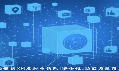全面解析XM虚拟币钱包:安全性、功能与使用指南