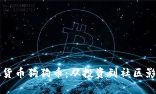 如何看待虚拟货币狗狗币:从投资到社区影响的全面分析