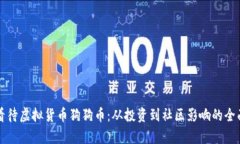 如何看待虚拟货币狗狗币：从投资到社区影响的