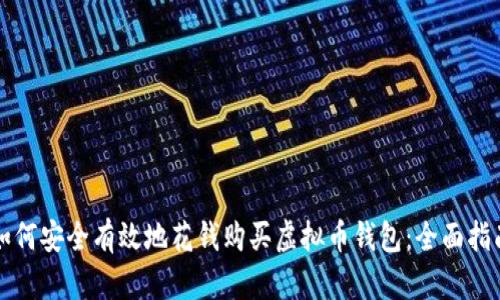 如何安全有效地花钱购买虚拟币钱包:全面指南