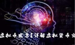 如何成功开具虚拟币发票？详解虚拟货