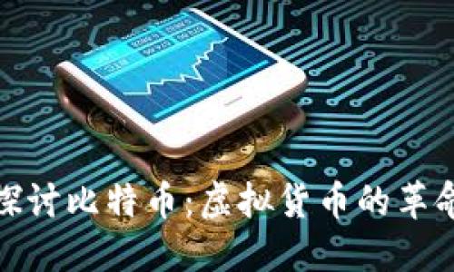 深入探讨比特币:虚拟货币的革命先锋