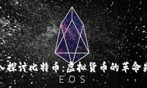 深入探讨比特币:虚拟货币的革命先锋