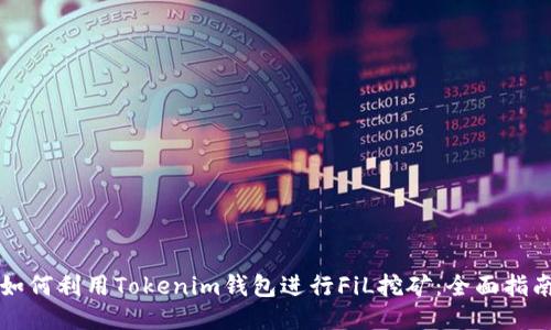 如何利用Tokenim钱包进行FiL挖矿：全面指南