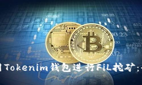 如何利用Tokenim钱包进行FiL挖矿：全面指南