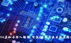 AVH虚拟币深入解析：价值、应用与未来发展趋势