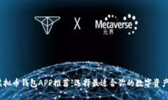 2023年虚拟币钱包APP推荐：选择最适合你的数字资