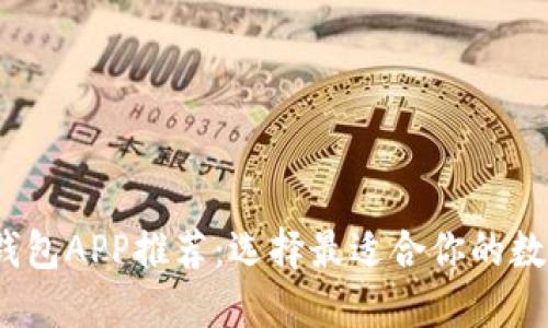 2023年虚拟币钱包APP推荐:选择最适合你的数字资产管理工具