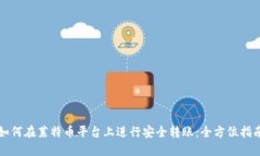 如何在莱特币平台上进行安全转账：全方位指南