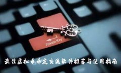 最佳虚拟币币友交流软件推荐与使用指南