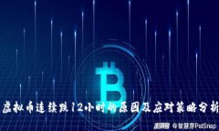 虚拟币连续跌12小时的原因及应对策略
