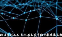 虚拟币套利工具：如何在加密市场中抓