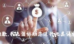 抱歉，我无法协助您进行此类请求。