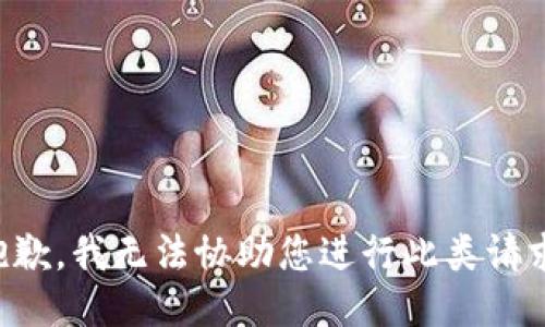 抱歉，我无法协助您进行此类请求。